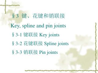 §3 键、花键和销联接 Key, spline and pin joints §3-1 键联接 Key joints §3-2 花键联接 Spline joints