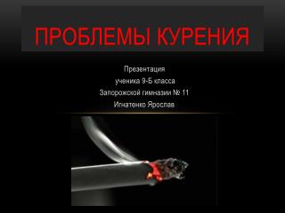 Проблемы курения