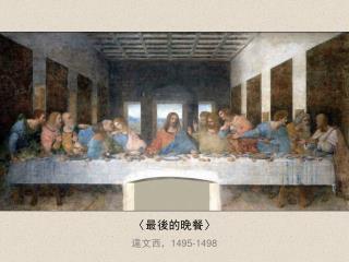 〈 最後的晚餐 〉 達文西， 1495-1498