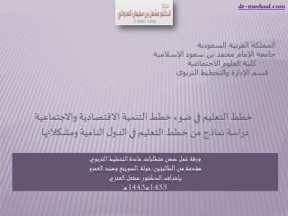 المملكة العربية السعودية جامعة الإمام محمد بن سعود الإسلامية كلية العلوم الاجتماعية