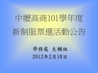 中壢高商 101 學年度 新制服票選活動公告