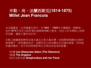 米勒．尚．法蘭西斯瓦 (1814-1875) Millet Jean Francois