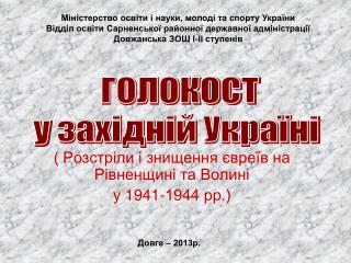 ( Розстріли і знищення євреїв на Рівненщині та Волині у 1941-1944 рр.)