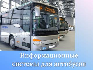 Информационные системы для автобусов