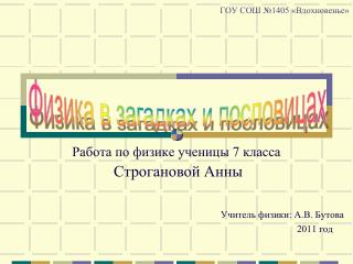 Работа по физике ученицы 7 класса Строгановой Анны Учитель физики: А.В. Бутова