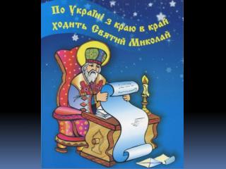Саркофаг у Мирі , в якому , за переказами , було поховано Св. Миколая
