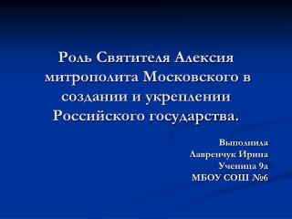 Роль Святителя Алексия митрополита Московского в создании и укреплении Российского государства.