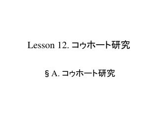 Lesson 12. コゥホート研究