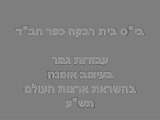 בי&quot;ס בית רבקה כפר חב&quot;ד עבודות גמר בעיצוב אופנה בהשראת ארצות העולם תש&quot;ע