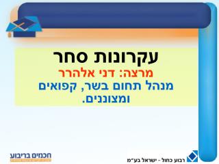 עקרונות סחר מרצה: דני אלהרר מנהל תחום בשר, קפואים ומצוננים.