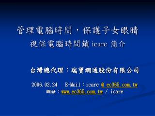 管理電腦時間，保護子女眼睛 視保電腦時間鎖 icare 簡介