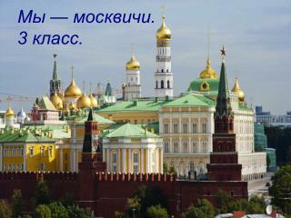 Мы — москвичи. 3 класс.