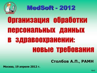 Организация обработки персональных данных в здравоохранении: