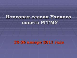 Итоговая сессия Ученого совета РГГМУ 25-26 января 20 11 года