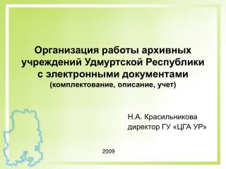 Н.А. Красильникова директор ГУ «ЦГА УР»