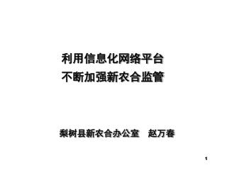 梨树县新农合办公室 赵万春
