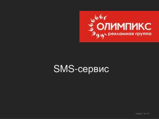 SMS- сервис