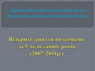 Відкриті заняття по комісіях за 5-ть останніх років (2007-2011р.)