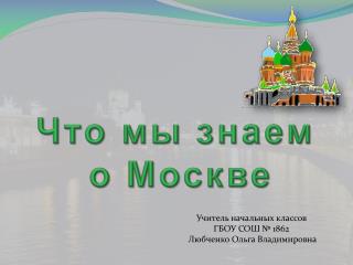 Что мы знаем о Москве