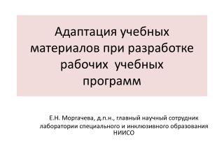 Адаптация учебных материалов при разработке рабочих учебных программ