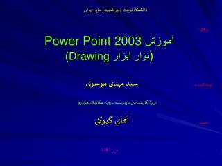 آموزش Power Point 2003 ( نوار ابزار Drawing )