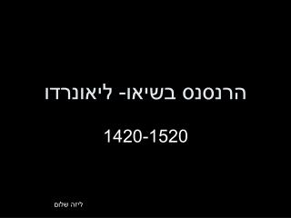 הרנסנס בשיאו- ליאונרדו