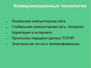 Ком м уникационные технологии