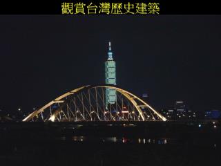 觀賞台灣歷史建築