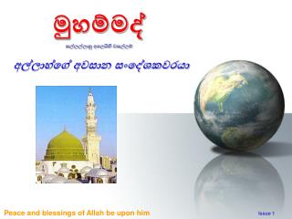 මුහම්මද් සල්ලල්ලාහු අලෙයිහි වසල්ලම්