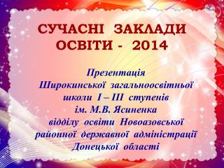 СУЧАСНІ ЗАКЛАДИ ОСВІТИ - 2014
