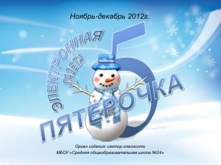 Ноябрь - декабрь 2012г.