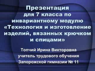 Топчий Ирина Викторовна учитель трудового обучения Запорожской гимназии № 11