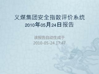 义煤集团安全指数评价系统 2010 年 05 月 24 日 报告