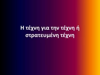 Η τέχνη για την τέχνη ή στρατευμένη τέχνη