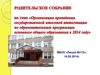 МБОУ «Лицей №112», 14.05.2014г.