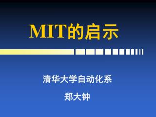 MIT 的启示