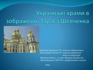 Українські храми в зображенні Тараса Шевченка