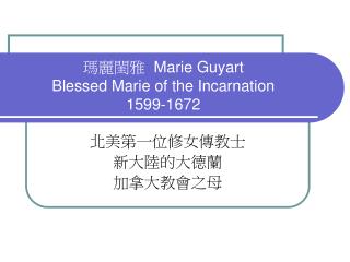 瑪麗閨雅 Marie Guyart Blessed Marie of the Incarnation 1599-1672
