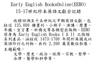 Early English BooksOnline(EEBO) 15~17 世紀珍本英語文獻全記錄