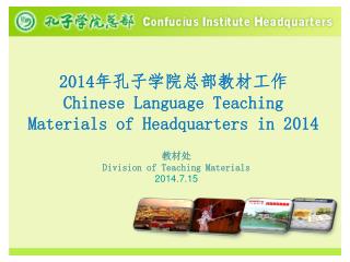 2014 年孔子学院总部教材工作 Chinese Language Teaching Materials of Headquarters in 2014