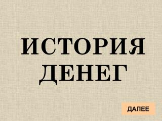 ИСТОРИЯ ДЕНЕГ