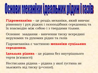 Основи механіки ідеальних рідин і газів