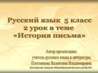 Русский язык 5 класс 2 урок в теме «История письма»