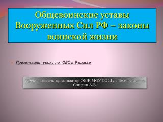 Общевоинские уставы Вооруженных Сил РФ – законы воинской жизни