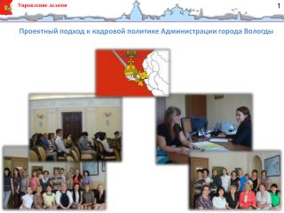 Проектный подход к кадровой политике Администрации города Вологды