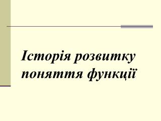 Історія розвитку поняття функції