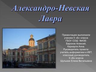 Александро-Невская Лавра