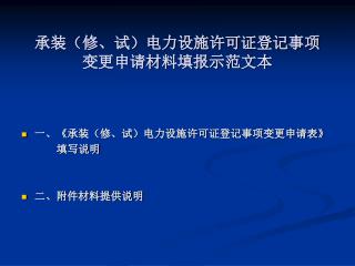 承装（修、试）电力设施许可证登记事项 变更申请材料填报示范文本