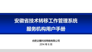 安徽省技术转移工作管理系统 服务机构用户手册