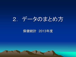 ２． データのまとめ方